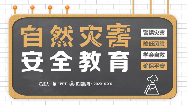 卡通黑板背景的自然灾害安全教育PPT模板下载