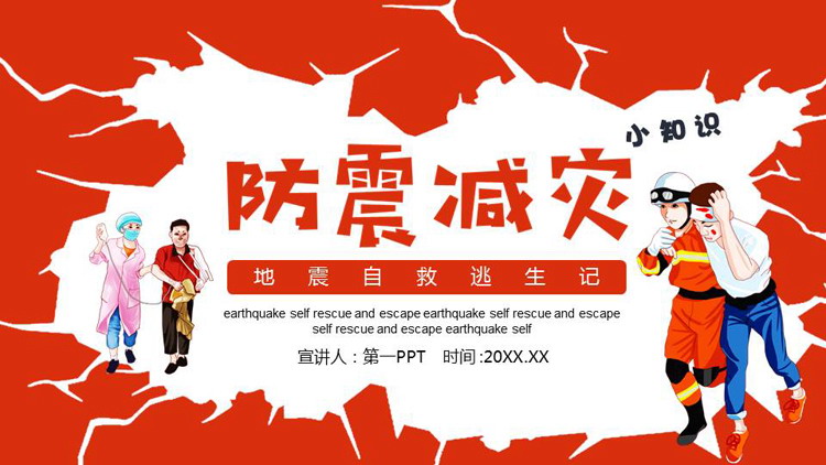 红色卡通风格的“防震减灾”地震自救逃生记知识培训PPT模板下载
