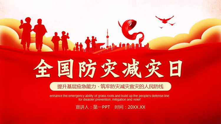 红色人物剪影背景的全国防灾减灾日安全教育PPT模板下载