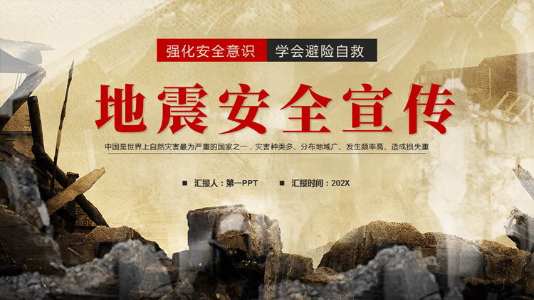 “强化安全意识学会避险自救”地震安全宣传PPT模板下载