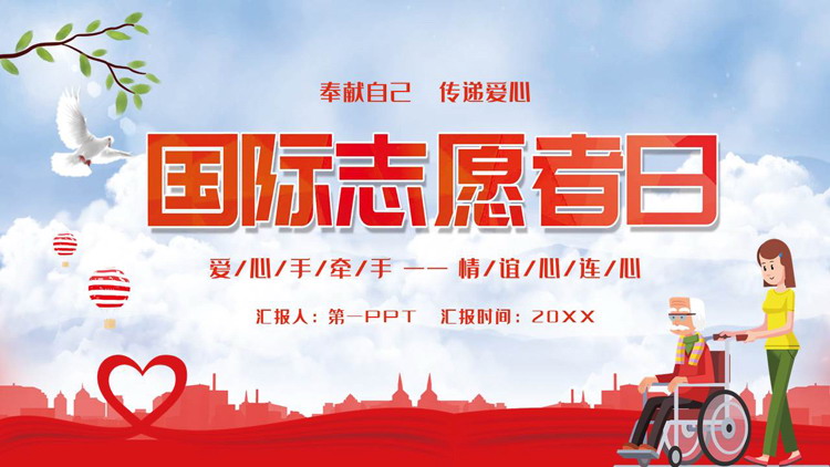 红色卡通风格的国际志愿者日PPT模板下载