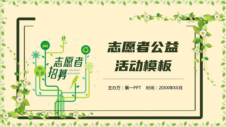 绿色清新卡通花草背景的志愿者公益活动PPT模板下载