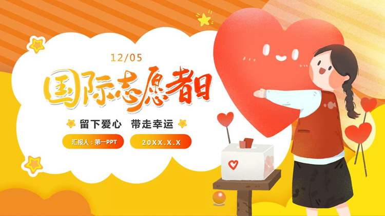 橙色可爱卡通风格的国际志愿者日PPT模板下载