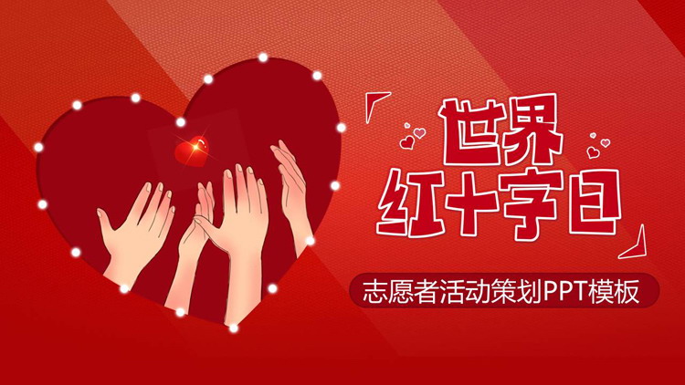 红色世界红十字日志愿者活动策划PPT模板下载