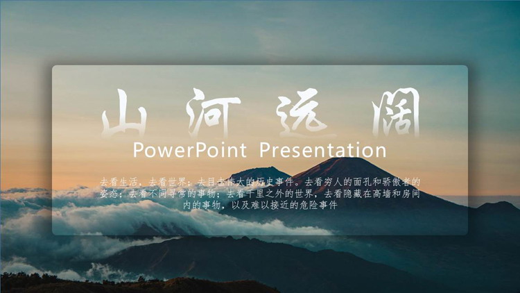 巍峨群山背景的“山河远阔”文艺风商务汇报PPT模板