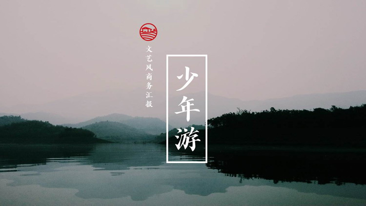 幽静湖色群山背景的“少年游”文艺风商务汇报PPT模板
