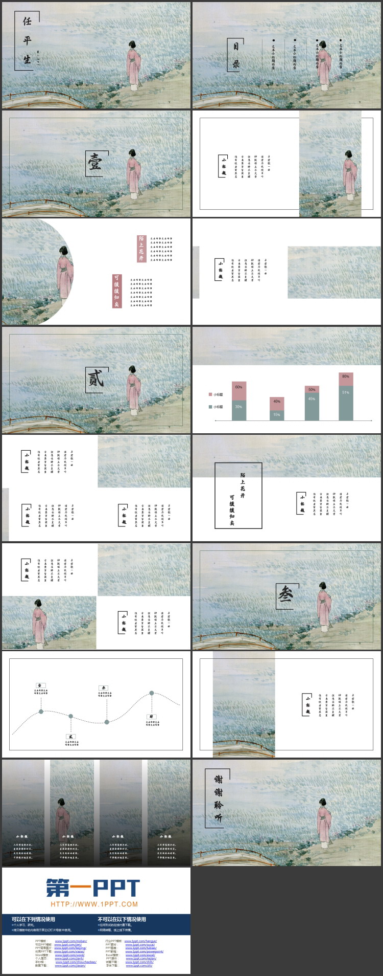 古典国画背景的“任平生”中国风PPT模板