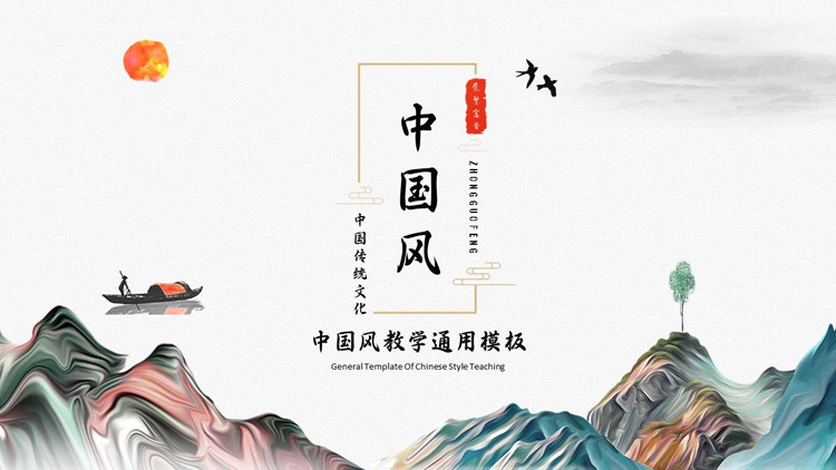 古典山水背景的中国风教学通用PPT模板