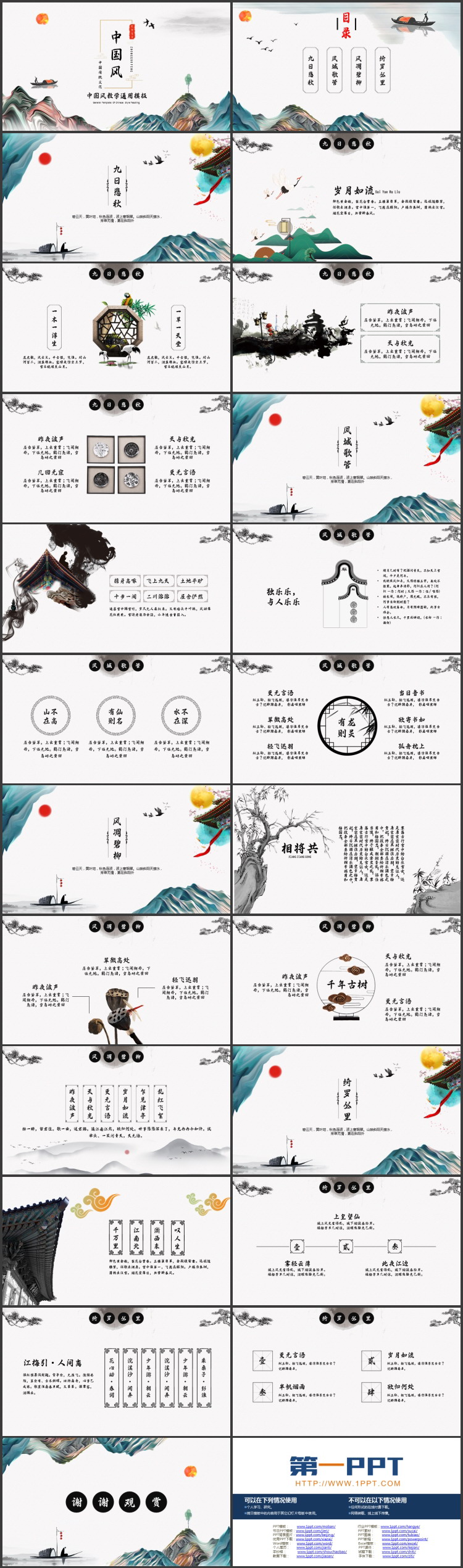 古典山水背景的中国风教学通用PPT模板