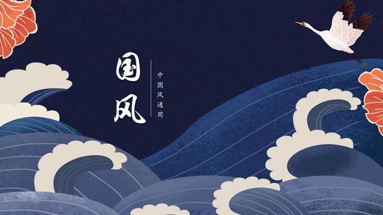 蓝色古典仙鹤海浪背景的中国风通用PPT模板