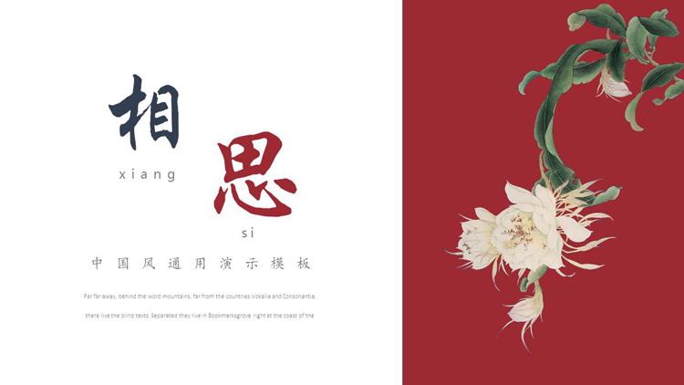 红色古典花卉背景的“相思”中国风通用PPT模板