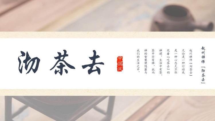 古典茶具背景的“沏茶去”中国风茶文化介绍PPT模板