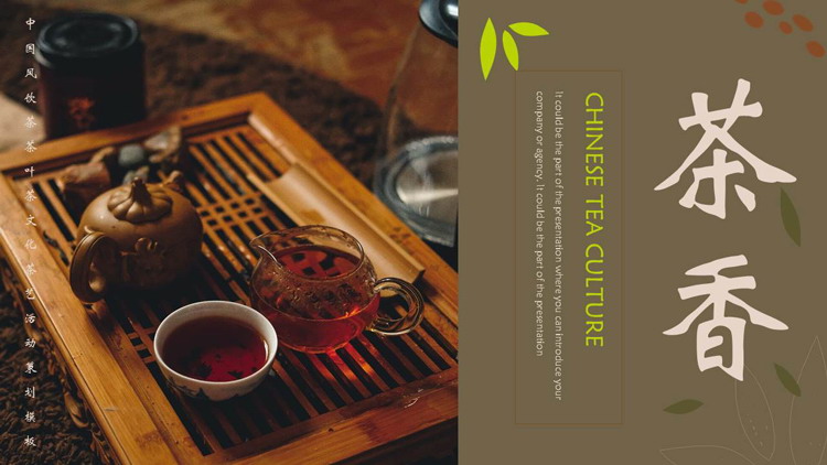 中国风饮茶茶叶茶文化茶艺活动策划PPT模板