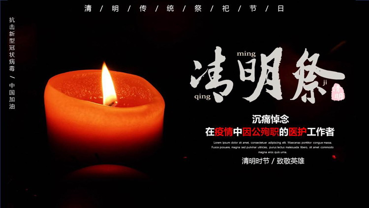 黑色烛光背景的“清明祭”沉痛悼念在疫情中因公殉职的医护工作者PPT模板