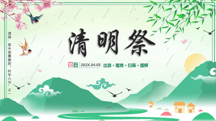 绿色清新中国风背景的“清明祭”清明节节日介绍PPT模板