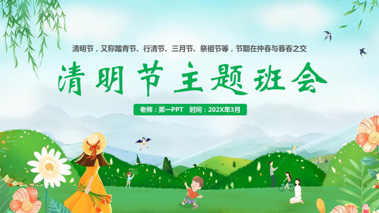 绿色清新卡通风格的清明节主题班会PPT模板