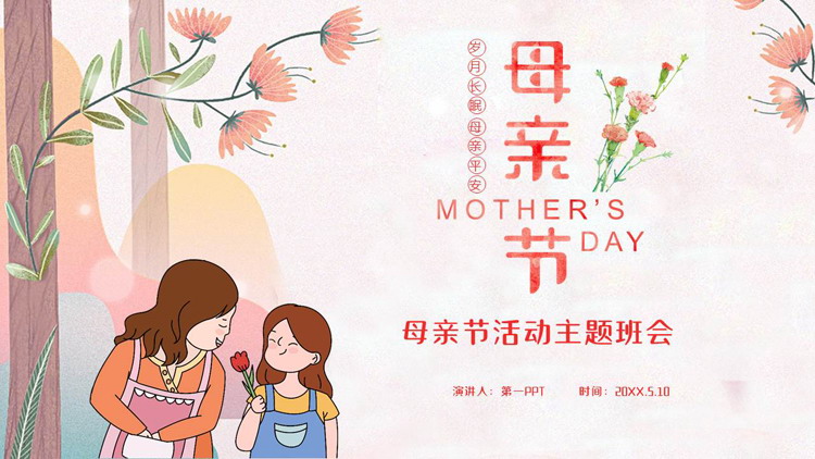 红色卡通风格的母亲节活动主题班会PPT模板