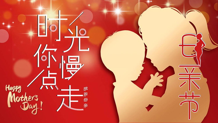红色母亲人物剪影背景的“时光你慢点走”母亲节节日介绍PPT模板