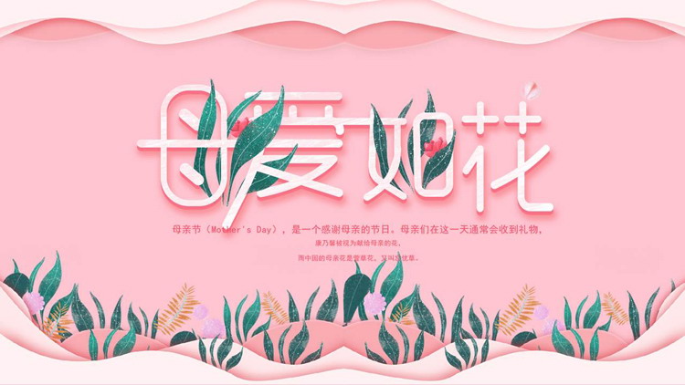粉色唯美卡通风格的“母爱如花”母亲节主题PPT模板