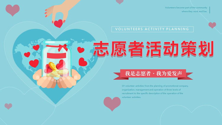 蓝色卡通爱心背景的志愿者活动策划PPT模板下载