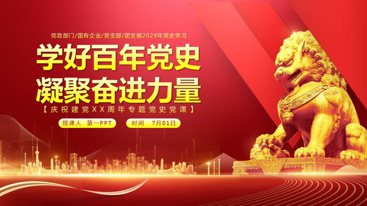 红色大气石狮子背景的“学好百年党史凝聚奋进力量”建党节党史党课教育PPT模板