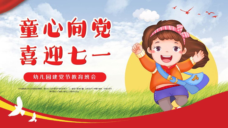 可爱卡通小女孩背景的“童心向党喜迎七一”幼儿园建党节教育班会PPT模板