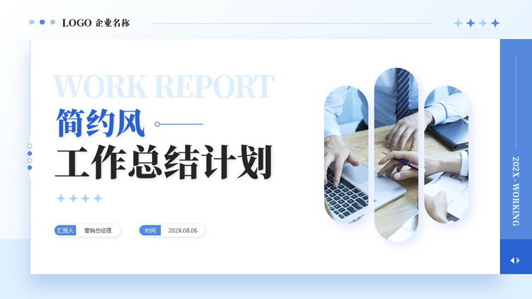 蓝色简约风商务人士背景的工作总结计划PPT模板