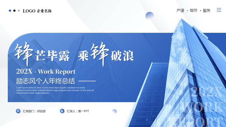 蓝色高大写字楼背景的“锋芒毕露乘锋破浪”励志风个人年终总结PPT模板
