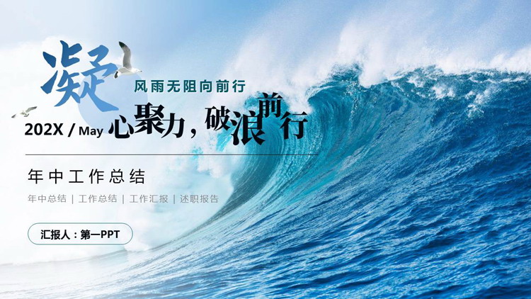 蓝色大海海浪背景的“凝心聚力破浪前行”年中工作总结PPT模板