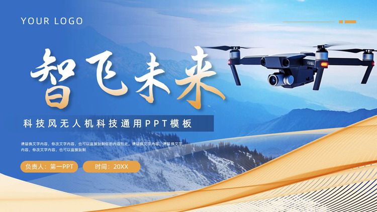 蓝色无人机背景的“智飞未来”科技风无人机科技通用PPT模板