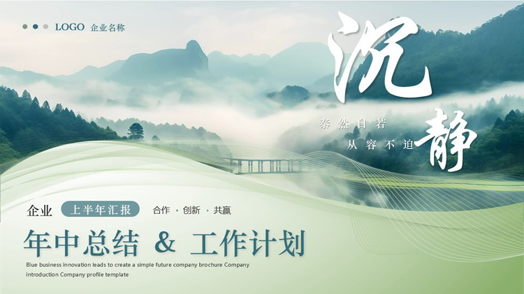 绿色绵延群山背景的“沉静”年中总结工作计划PPT模板下载