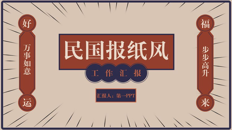 复古民国报纸风工作汇报PPT模板下载