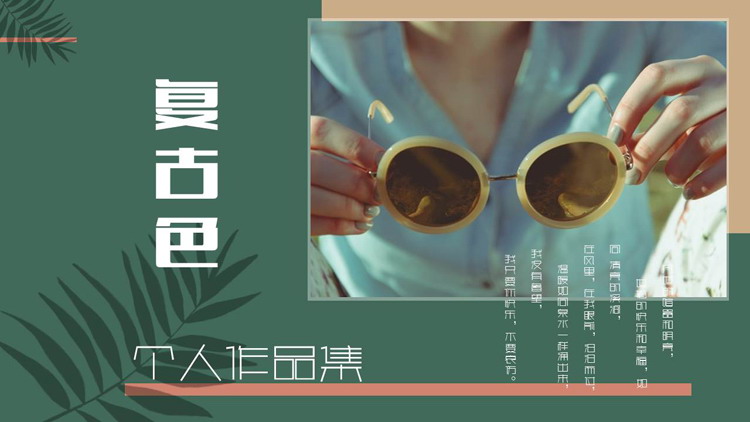 绿色清新文艺复古色个人作品集PPT模板