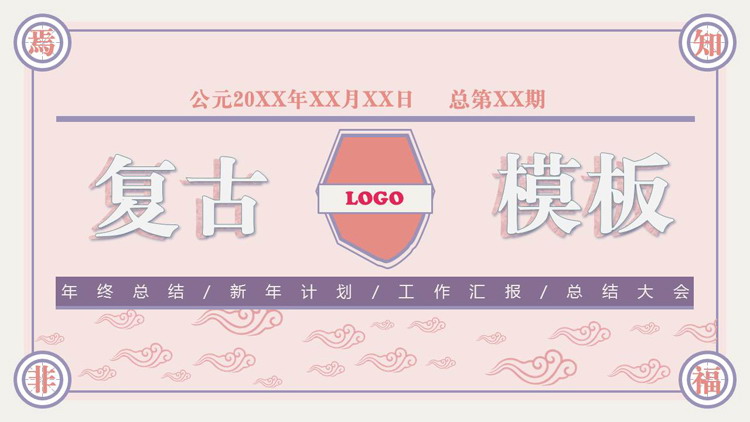 紫粉配色复古风工作总结工作计划PPT模板下载