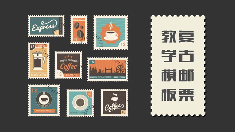 黑色卡通邮票背景复古邮票教学PPT模板下载