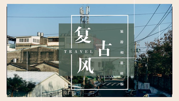 绿色街景实拍背景的复古风旅游相册PPT模板