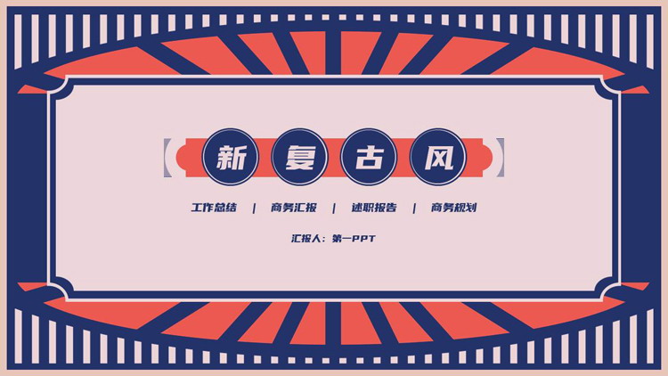 蓝红配色新复古风工作总结汇报PPT模板下载