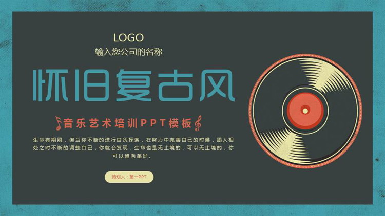 黑胶唱片背景的怀旧复古风音乐艺术培训PPT模板