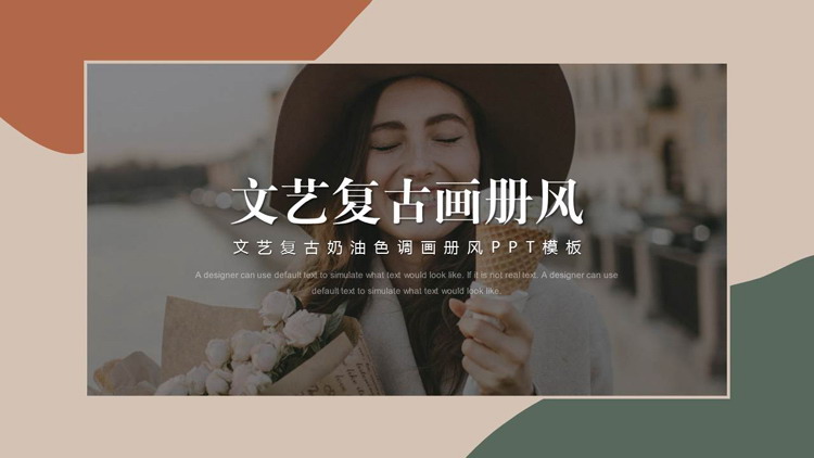 文艺复古奶油色调画册风PPT模板下载