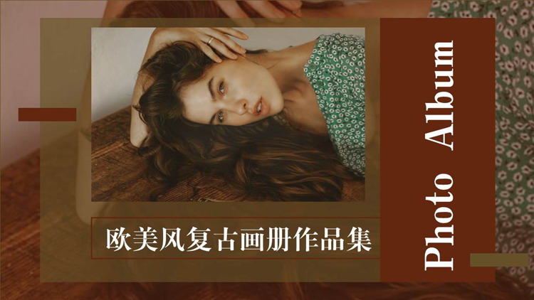 褐色时尚女性背景欧美风复古画册作品集PPT模板