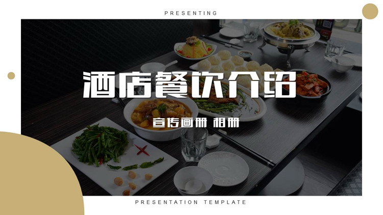 精致美食背景的酒店餐饮介绍宣传画册PPT模板