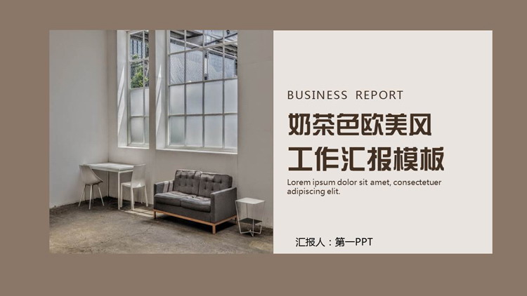 精致家具背景的奶茶色欧美风工作汇报PPT模板下载