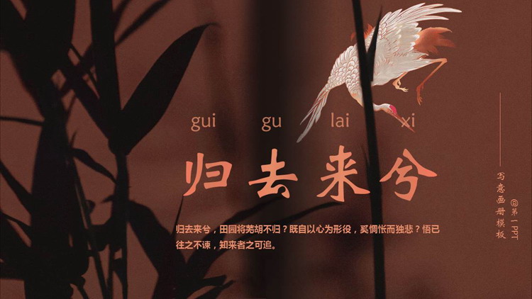 褐色古典仙鹤背景的“归去来兮”写意画册PPT模板