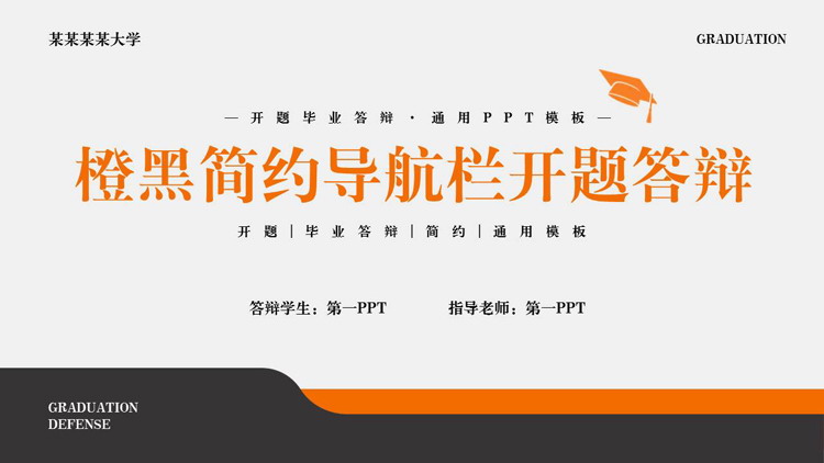 橙黑简约导航栏开题答辩PPT模板下载