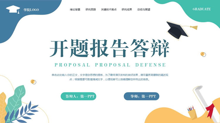 清新卡通花草博士帽背景的开题报告答辩PPT模板下载