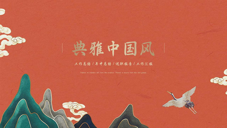 红色古典群山仙鹤背景的典雅中国风工作汇报PPT模板