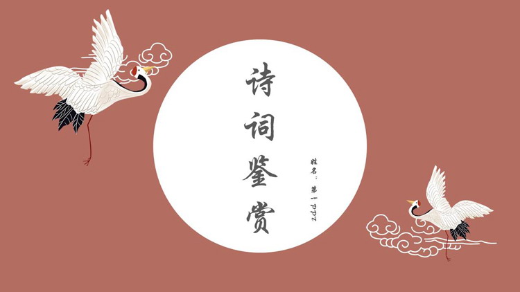 红色古典仙鹤背景的诗词鉴赏PPT模板