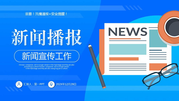 蓝色矢量报纸背景的新闻播报新闻宣传工作PPT模板