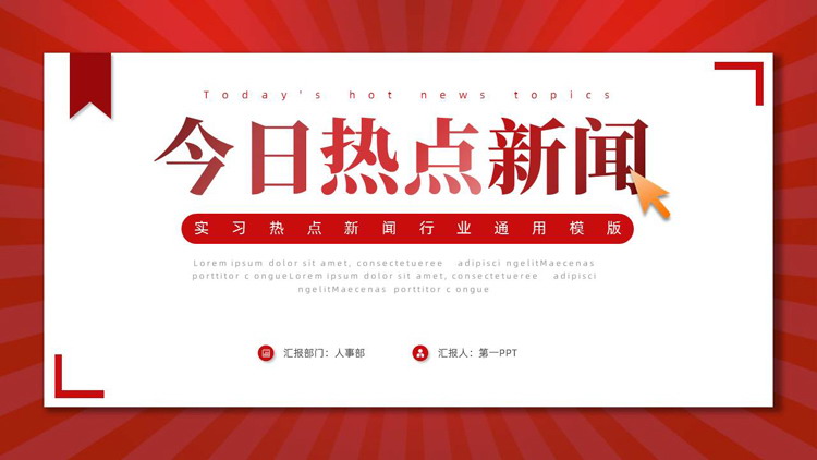 红色“今日热点新闻”实习热点新闻行业通用PPT模版