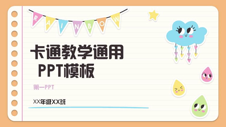 可爱多彩卡通风格的教学通用PPT模板下载